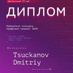 Команды Института информационных технологий заняли призовые места на полуфинале всероссийского конкурса «Цифровой прорыв»