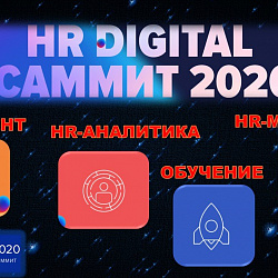 Преподаватели Института экономики и права приняли участие в цифровом саммите HR Digital 2020