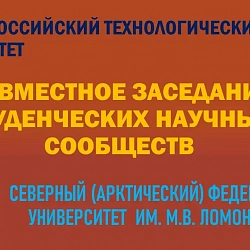 Институт технологий управления провёл студенческий круглый стол с Северным (Арктическим) федеральным университетом имени М.В. Ломоносова