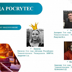Команда Института перспективных технологий и индустриального программирования заняла первое место в Национальном чемпионате по технологической стратегии «Профессионалы будущего» по направлению «Металлургия и технологии материалов»