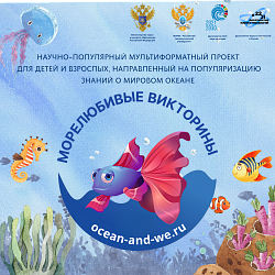 Проект РТУ МИРЭА открывает тайны Мирового океана: «Морелюбивые викторины» объединяют науку, образование и экологию