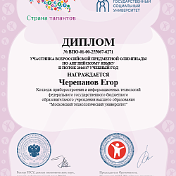 Студенты Колледжа приняли участие во Всероссийской предметной олимпиаде по английскому языку
