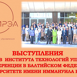 Студенты Института технологий управления успешно выступили на конференции в Балтийском федеральном университете имени И. Канта
