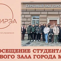 Для студентов Института технологий управления прошло занятие в Гербовом зале города Москвы