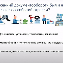 Представители Института технологий управления приняли участие в конференции «Осенний документооборот – 2023»