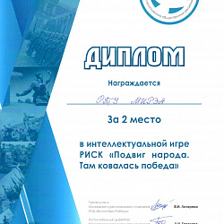 Студенты РТУ МИРЭА заняли второе место в интеллектуальной игре в честь 80-летия Победы