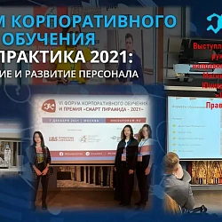 Студенты Института технологий управления приняли участие в VI Форуме  корпоративного обучения и развития «HR-ПРАКТИКА 2021»