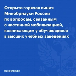 Открыта горячая линия Минобрнауки России по вопросам, связанным с частичной мобилизацией, возникающим у обучающихся в высших учебных заведениях