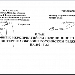 МИРЭА — Российский технологический университет включён в план основных мероприятий Экспедиционного центра Министерства обороны Российской Федерации на 2021 год