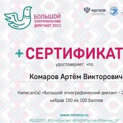 Студенты Колледжа программирования и кибербезопасности показали высокие результаты на «Большом этнографическом диктанте»