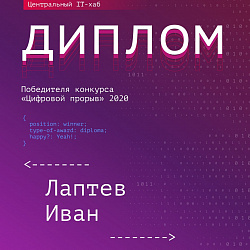 Команды Института информационных технологий заняли призовые места на полуфинале всероссийского конкурса «Цифровой прорыв»