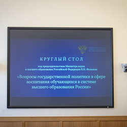 Ректор РТУ МИРЭА принял участие в круглом столе в Минобрнауки России по вопросам патриотического воспитания