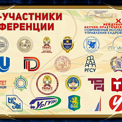 В РТУ МИРЭА состоялась X Международная научно-практическая конференция «Современные исследования проблем управления кадровыми ресурсами»