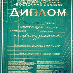 Танцевальный коллектив «КНООПС&М» подтвердил звание лауреата 1-й степени международных фестивалей и чемпионский титул