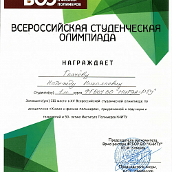 Студенты ИТХТ имени М.В. Ломоносова стали призёрами и участниками Всероссийской конференции «Химия и физика полимеров»