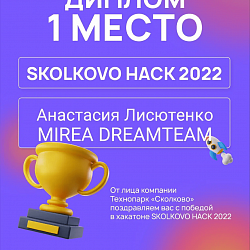 Команда Института кибербезопасности и цифровых технологий заняла первое место в хакатоне Skolkovo Hack 2022