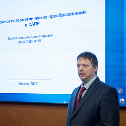 В РТУ МИРЭА состоялся ежегодный 14-й Всероссийский научный семинар «Геометрия и графика»
