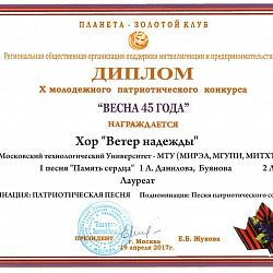 Хоровой коллектив университета «Ветер надежд» стал лауреатом 10-го Юбилейного Молодежного патриотического конкурса «Весна 45-го года»