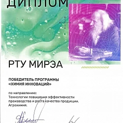 Сотрудники Института тонких химических технологий имени М.В. Ломоносова РТУ МИРЭА победили в программе «Химия инноваций»