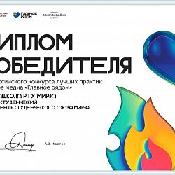 Медиашкола РТУ МИРЭА стала победителем Всероссийского конкурса в сфере медиа «Главное рядом»
