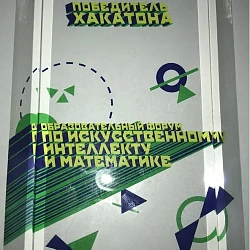 Команда РТУ МИРЭА и НГУ заняла второе место на хакатоне образовательного форума по искусственному интеллекту
