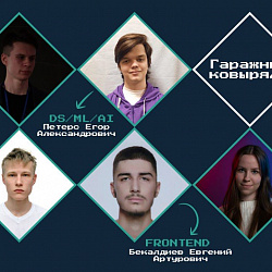 Студенты Института информационных технологий заняли призовые места в кейсах хакатона «Цифровой прорыв. Сезон: Искусственный интеллект» 