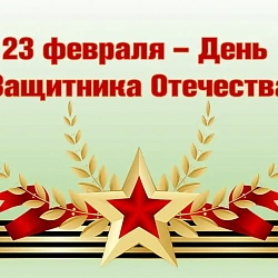 Поздравление ректора РТУ МИРЭА с Днём защитника Отечества