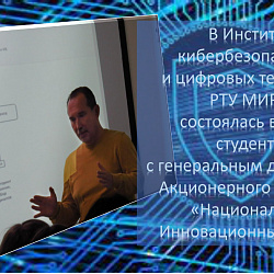 В Институте кибербезопасности и цифровых технологий РТУ МИРЭА состоялась встреча студентов с генеральным директором акционерного общества «Национальный инновационный центр» (АО «НИЦ»)