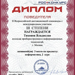Студенты Колледжа при Университете стали призёрами II Всероссийской олимпиады с международным участием по информатике.
