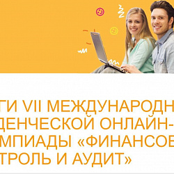 Студентка Института кибербезопасности и цифровых технологий победила на олимпиаде «Финансовый контроль и аудит»