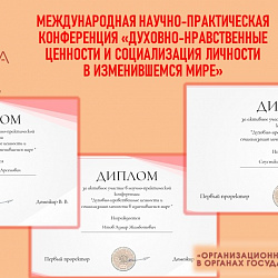Студенты Института технологий управления успешно выступили на международной научно-практической конференции «Духовно-нравственные ценности и социализация личности в изменившемся мире»