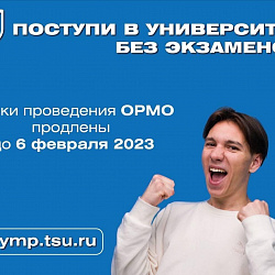 Продление отборочного тура олимпиады Открытой региональной межвузовской олимпиады школьников (ОРМО)