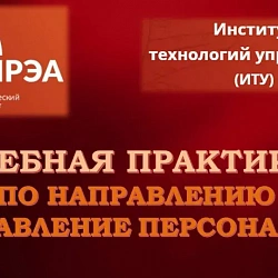 В институте технологий управления успешно прошла практика студентов 2 курса по направлению Управление персоналом