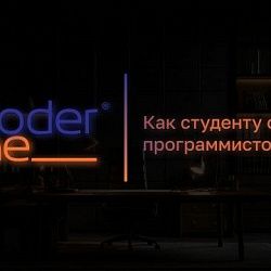Студент РТУ МИРЭА поделился с первокурсниками опытом построения карьеры в «1С»