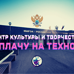 В РТУ МИРЭА состоялся дистанционный танцевальный флешмоб