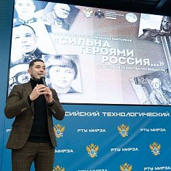 В РТУ МИРЭА состоялась межвузовская историческая викторина «Сильна героями Россия»