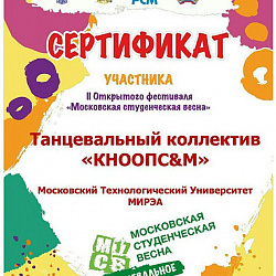 Танцевальные коллективы университета приняли участие в отборе II Открытого фестиваля «Московская студенческая весна» в номинации «Танцевальное направление»