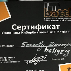 Команда студентов ИКБСП победила в Кибербиатлоне «IT-battle» на выставке «Металлообработка-2021» 
