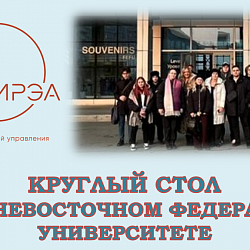 Институт технологий управления провёл круглый стол с Дальневосточным федеральным университетом