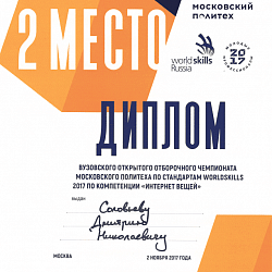 Студенты Колледжа успешно выступили на вузовском открытом отборочном чемпионате Московского Политеха по стандартам WorldSkills 2017