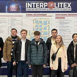 Студенты Института кибербезопасности и цифровых технологий РТУ МИРЭА посетили XXVI Международную выставку средств обеспечения безопасности государства «ИНТЕРПОЛИТЕХ–2022»