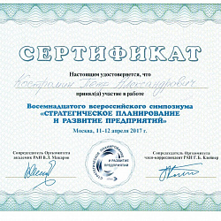 Доклад заведующего Кафедрой экономики, организации и управления инновационным развитием предприятий признан лучшим и отмечен грамотой оргкомитета Восемнадцатого всероссийского симпозиума «Стратегическое планирование и развитие предприятий»