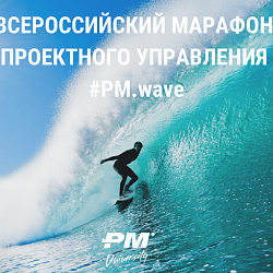 Студенты Института информационных технологий вышли в финал Всероссийского марафона проектного управления PM.wave