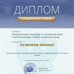 Студенты колледжа при университете приняли участие в I Международной олимпиаде по английскому языку «English knowledge» 