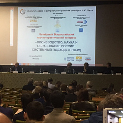 Преподаватели ИНТЕГУ представили университет на заседании IV Международного научно-практического конгресса «Производство, наука и образование России: системный подход»