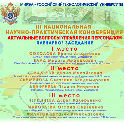 Объявлены итоги III Национальной научно-практической конференции «Актуальные вопросы управления персоналом»