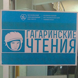 Студенты университета выступили на XLIII Международной молодежной научной конференции «Гагаринские Чтения-2017»