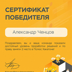 Команда студентов Института ИТ заняла второе место в хакатоне от компании «Полюс»