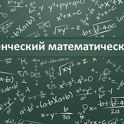 Открыта регистрация на студенческий математический бой