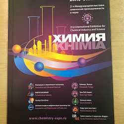 Представители ИТХТ имени М.В. Ломоносова посетили выставку «Химия – 2018» и успешно выступили на Конкурсе проектов молодых учёных
